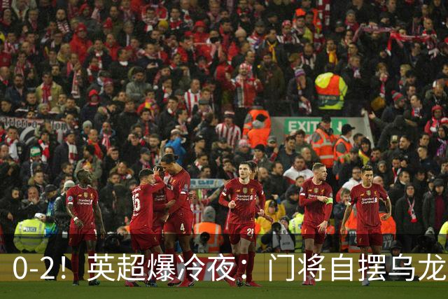 0-2！英超爆冷夜：门将自摆乌龙！热刺掀翻切尔西升第12，曼联离降级区仅差1分