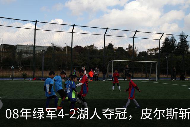 08年绿军4-2湖人夺冠，皮尔斯斩获FMVP，被严重低估的加内特有多强？