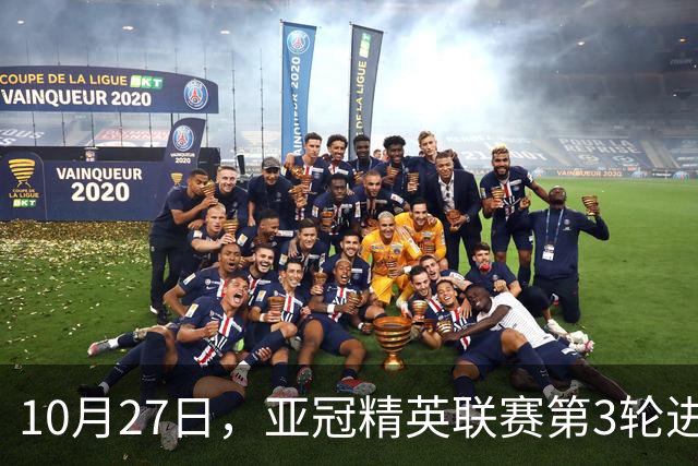 10月27日，亚冠精英联赛第3轮进行，北京国安主场2-2战平全北现代