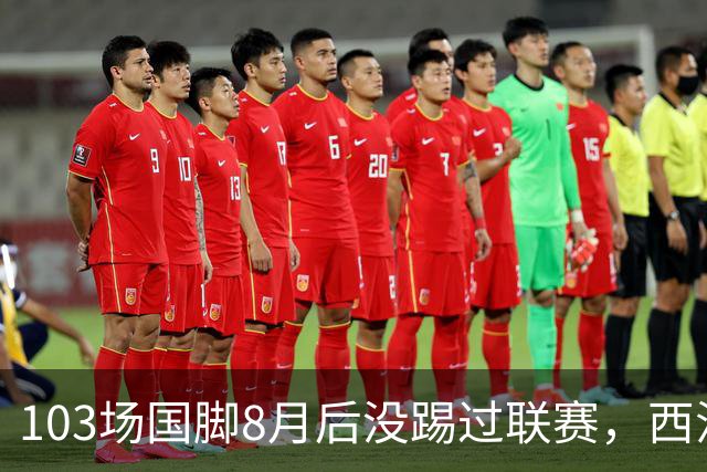 103场国脚8月后没踢过联赛，西汉姆中场想走，瓦伦西亚已接触