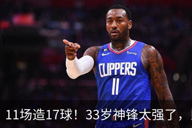 11场造17球！33岁神锋太强了，比姆巴佩更犀利，比哈兰德更全面