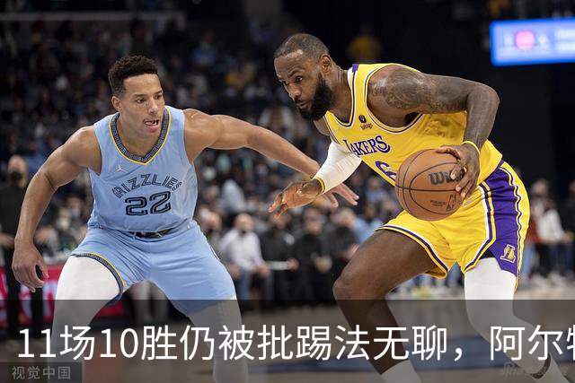 11场10胜仍被批踢法无聊，阿尔特塔：只是极少数人