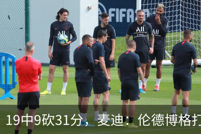 19中9砍31分，麦迪：伦德博格打得像老将