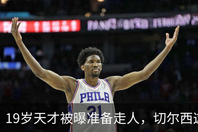 19岁天才被曝准备走人，切尔西这笔账怎么算