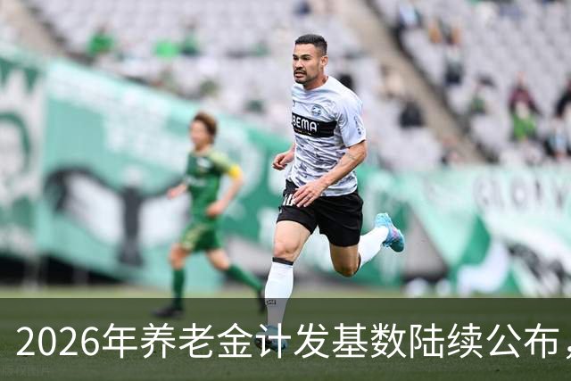 2026年养老金计发基数陆续公布，今年退休的要受影响，看看啥影响