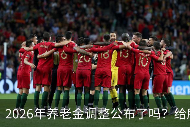 2026年养老金调整公布了吗？给所有退休人员的几句实在话