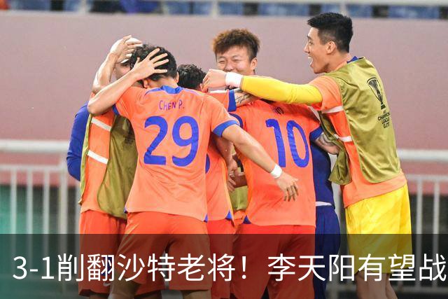 3-1削翻沙特老将！李天阳有望战松岛辉空！向鹏速胜！日本全国冠军退赛！两大黑马一轮游！