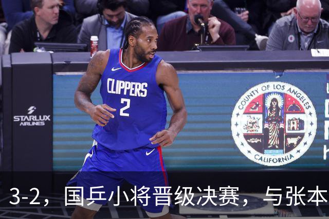 3-2，国乒小将晋级决赛，与张本智和争夺男单冠军