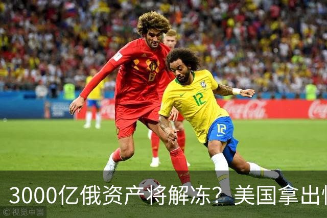 3000亿俄资产将解冻？美国拿出惊人提案，欧洲怒吼：休想！