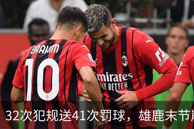 32次犯规送41次罚球，雄鹿末节崩盘输给奇才