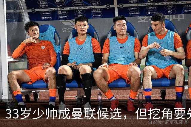 33岁少帅成曼联候选，但挖角要先过一道天价关