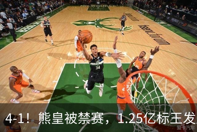 4-1！熊皇被禁赛，1.25亿标王发威，姆巴佩梅开二度，皇马3连胜