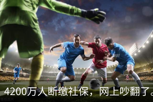 4200万人断缴社保，网上吵翻了。