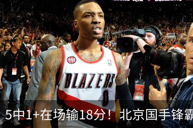 5中1+在场输18分！北京国手锋霸对位不如俞泽辰，球迷：球商太低