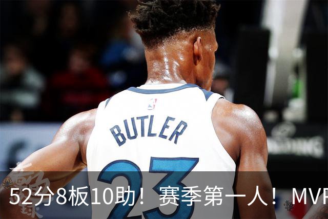 52分8板10助！赛季第一人！MVP有戏啊？！