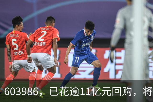 603986，已花逾11亿元回购，将全部注销！