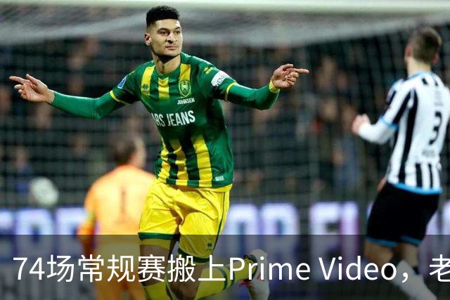 74场常规赛搬上Prime Video，老鹰成NBA首队