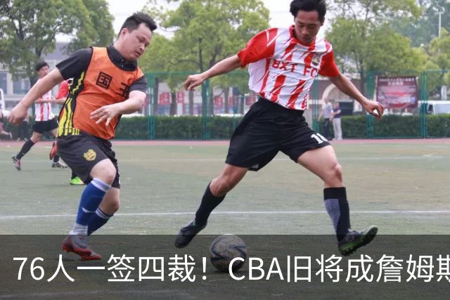 76人一签四裁！CBA旧将成詹姆斯队友，14+3大名单面临4项争冠挑战