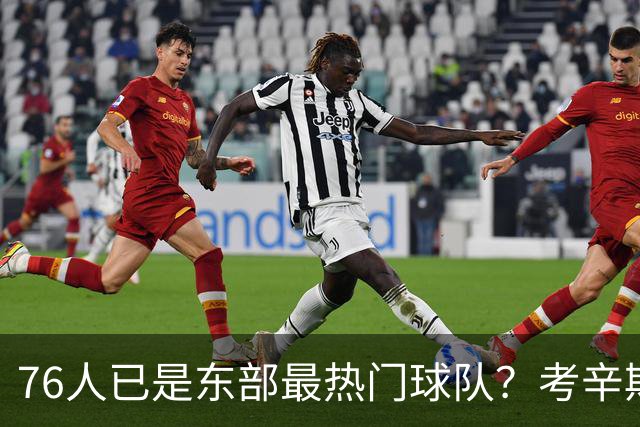 76人已是东部最热门球队？考辛斯：不能下定论 还是得尊重尼克斯