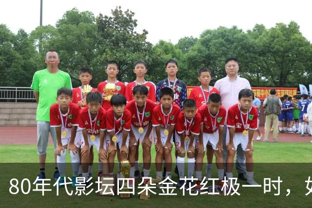 80年代影坛四朵金花红极一时，如今她们活成了这般模样