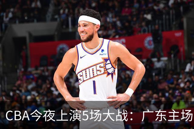 CBA今夜上演5场大战：广东主场盼首胜 上海PK山西 北京欲冲3连胜