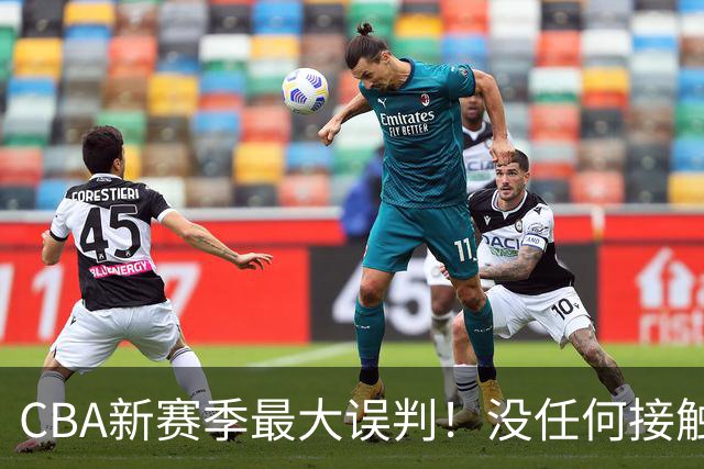 CBA新赛季最大误判！没任何接触却判3分犯规，廖三宁真的是假摔吗