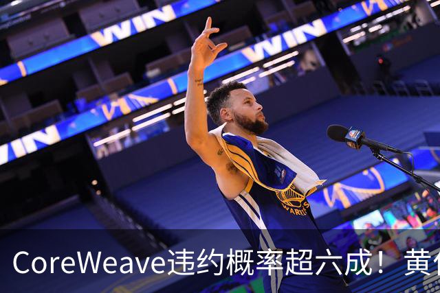 CoreWeave违约概率超六成！黄仁勋“灭火”：融资成本在下降，无需英伟达兜底