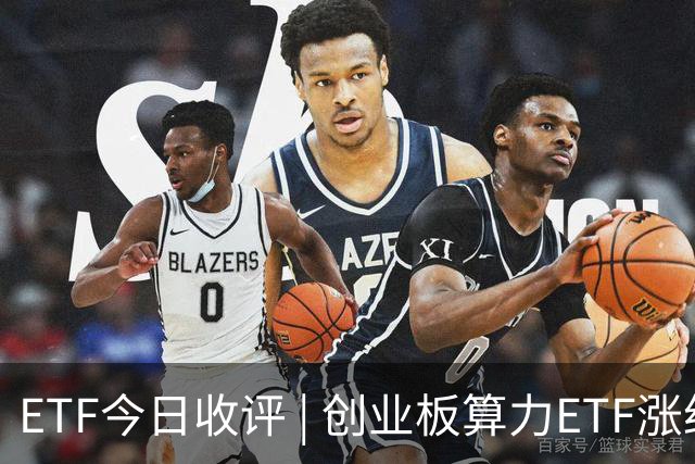 ETF今日收评 | 创业板算力ETF涨约3%，电池ETF跌超4%