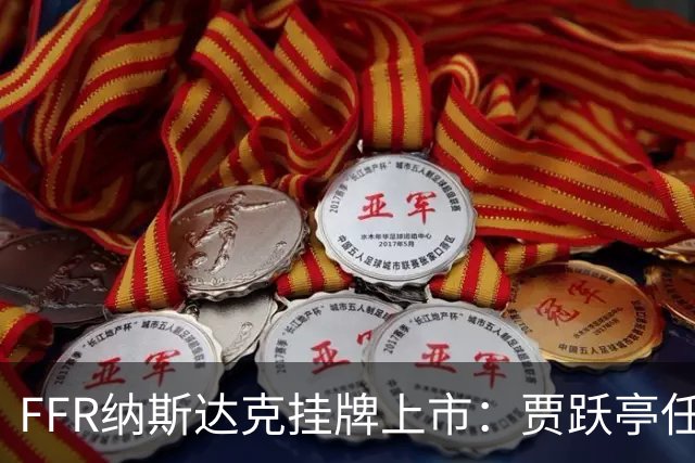FFR纳斯达克挂牌上市：贾跃亭任CEO，10月机器人销量超300台