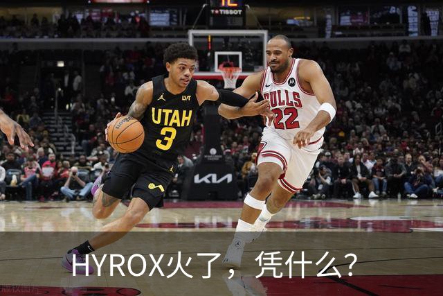 HYROX火了，凭什么？