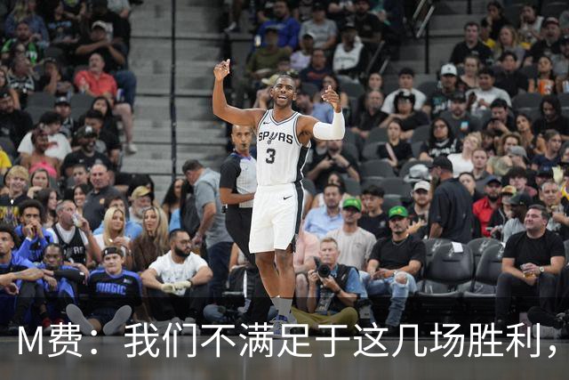 M费：我们不满足于这几场胜利，我相信我们还能踢得更好
