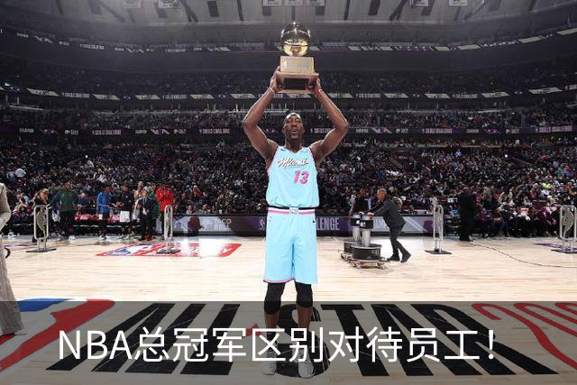 NBA总冠军区别对待员工！