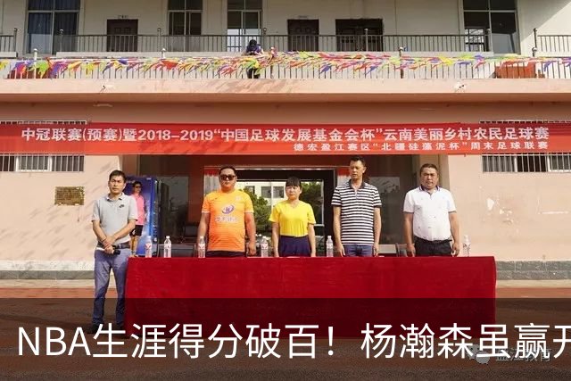 NBA生涯得分破百！杨瀚森虽赢开拓者全场欢呼，却难掩尴尬处境