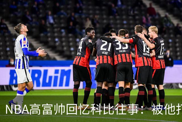 NBA高富帅回忆科比往事：被他打爆了！后来请我们在LA玩支付2.2万