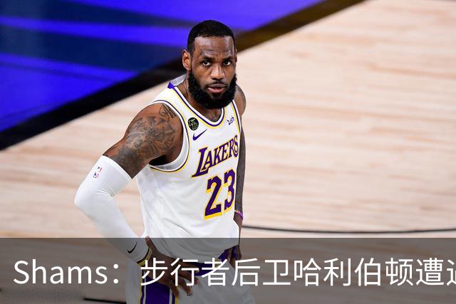 Shams：步行者后卫哈利伯顿遭遇左腿筋拉伤，将缺席一段时间