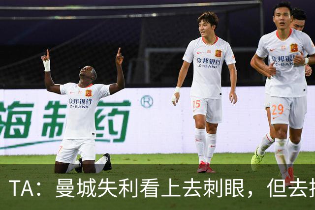 TA：曼城失利看上去刺眼，但去掉门将失误和最后一传结果可能改写